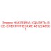 4812248501 НАКЛЕЙКА-УДАЛИТЬ-ВСЕ-ЭЛЕКТРИЧЕСКИЕ Epiroc
