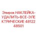 4812248501 НАКЛЕЙКА-УДАЛИТЬ-ВСЕ-ЭЛЕКТРИЧЕСКИЕ Epiroc