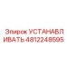 4812248595 УСТАНАВЛИВАТЬ Epiroc