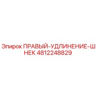 4812248829 ПРАВЫЙ-УДЛИНЕНИЕ-ШНЕК Epiroc