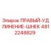 4812248829 ПРАВЫЙ-УДЛИНЕНИЕ-ШНЕК Epiroc