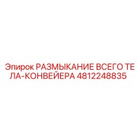 4812248835 РАЗМЫКАНИЕ ВСЕГО ТЕЛА-КОНВЕЙЕРА от Epiroc