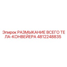 4812248835 РАЗМЫКАНИЕ ВСЕГО ТЕЛА-КОНВЕЙЕРА от Epiroc