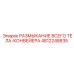 4812248835 РАЗМЫКАНИЕ ВСЕГО ТЕЛА-КОНВЕЙЕРА от Epiroc