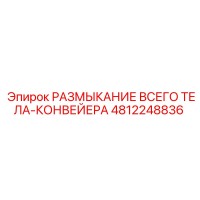 4812248836 РАЗМЫКАНИЕ ВСЕГО ТЕЛА-КОНВЕЙЕРА от Epiroc