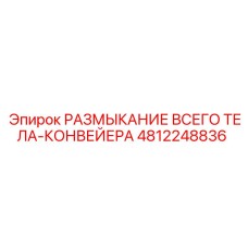 4812248836 РАЗМЫКАНИЕ ВСЕГО ТЕЛА-КОНВЕЙЕРА от Epiroc