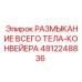 4812248836 РАЗМЫКАНИЕ ВСЕГО ТЕЛА-КОНВЕЙЕРА от Epiroc