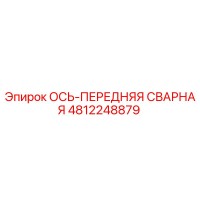 4812248879 ОСЬ-ПЕРЕДНЯЯ СВАРНАЯ Epiroc