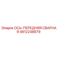 4812248879 ОСЬ-ПЕРЕДНЯЯ СВАРНАЯ Epiroc