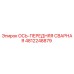 4812248879 ОСЬ-ПЕРЕДНЯЯ СВАРНАЯ Epiroc