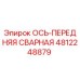 4812248879 ОСЬ-ПЕРЕДНЯЯ СВАРНАЯ Epiroc