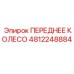 4812248884 ПЕРЕДНЕЕ КОЛЕСО Epiroc