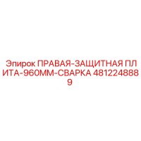 4812248889 ПРАВАЯ-ЗАЩИТНАЯ ПЛИТА-960MM-СВАРКА Epiroc