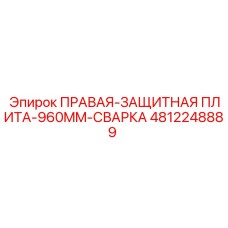 4812248889 ПРАВАЯ-ЗАЩИТНАЯ ПЛИТА-960MM-СВАРКА Epiroc
