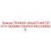 4812248889 ПРАВАЯ-ЗАЩИТНАЯ ПЛИТА-960MM-СВАРКА Epiroc