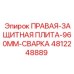 4812248889 ПРАВАЯ-ЗАЩИТНАЯ ПЛИТА-960MM-СВАРКА Epiroc