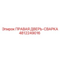 4812249016 ПРАВАЯ ДВЕРЬ-СВАРКА Epiroc