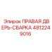 4812249016 ПРАВАЯ ДВЕРЬ-СВАРКА Epiroc