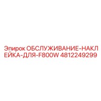 4812249299 ОБСЛУЖИВАНИЕ-НАКЛЕЙКА-ДЛЯ-F800W | Epiroc