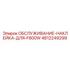 4812249299 ОБСЛУЖИВАНИЕ-НАКЛЕЙКА-ДЛЯ-F800W | Epiroc