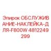 4812249299 ОБСЛУЖИВАНИЕ-НАКЛЕЙКА-ДЛЯ-F800W | Epiroc