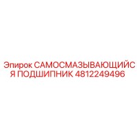 4812249496 САМОСМАЗЫВАЮЩИЙСЯ ПОДШИПНИК Epiroc