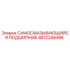 4812249496 САМОСМАЗЫВАЮЩИЙСЯ ПОДШИПНИК Epiroc