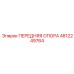 4812249764 ПЕРЕДНЯЯ ОПОРА Epiroc