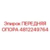 4812249764 ПЕРЕДНЯЯ ОПОРА Epiroc