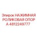 4812249777 НАЖИМНАЯ РОЛИКОВАЯ ОПОРА Epiroc