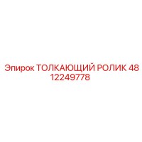 4812249778 ТОЛКАЮЩИЙ РОЛИК Epiroc