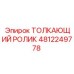 4812249778 ТОЛКАЮЩИЙ РОЛИК Epiroc