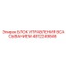 4812249846 БЛОК УПРАВЛЕНИЯ ВСАСЫВАНИЕМ Epiroc
