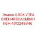 4812249846 БЛОК УПРАВЛЕНИЯ ВСАСЫВАНИЕМ Epiroc