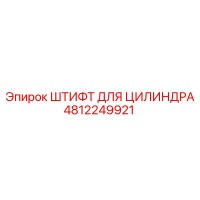 4812249921 ШТИФТ ДЛЯ ЦИЛИНДРА Epiroc