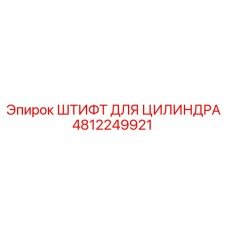 4812249921 ШТИФТ ДЛЯ ЦИЛИНДРА Epiroc