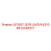 4812249921 ШТИФТ ДЛЯ ЦИЛИНДРА Epiroc