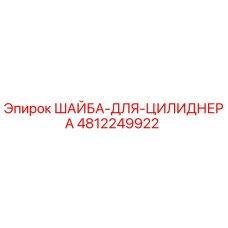 Оригинальная шайба Epiroc 4812249922 для гидравлических цилиндров