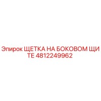 4812249962 ЩЕТКА НА БОКОВОМ ЩИТЕ Epiroc