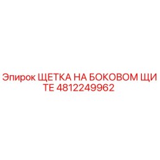 4812249962 ЩЕТКА НА БОКОВОМ ЩИТЕ Epiroc