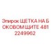 4812249962 ЩЕТКА НА БОКОВОМ ЩИТЕ Epiroc