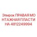 4812249994 ПРАВАЯ МОНТАЖНАЯ ПЛАСТИНА Epiroc