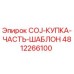 4812266100 COJ-КУПКА-ЧАСТЬ-ШАБЛОН Epiroc