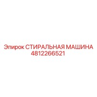 4812266521 СТИРАЛЬНАЯ МАШИНА Epiroc