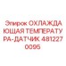 4812270095 ОХЛАЖДАЮЩАЯ ТЕМПЕРАТУРА-ДАТЧИК Epiroc