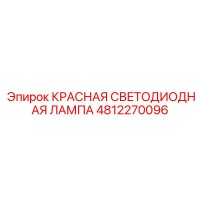 4812270096 КРАСНАЯ СВЕТОДИОДНАЯ ЛАМПА Epiroc