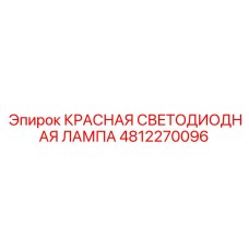 Красная светодиодная лампа артикул 4812270096 Epiroc