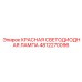 Красная светодиодная лампа артикул 4812270096 Epiroc