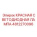 Красная светодиодная лампа артикул 4812270096 Epiroc