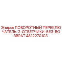4812270103 ПОВОРОТНЫЙ ПЕРЕКЛЮЧАТЕЛЬ-2-ОТВЕТЧИКИ-БЕЗ-ВОЗВРАТ Epiroc